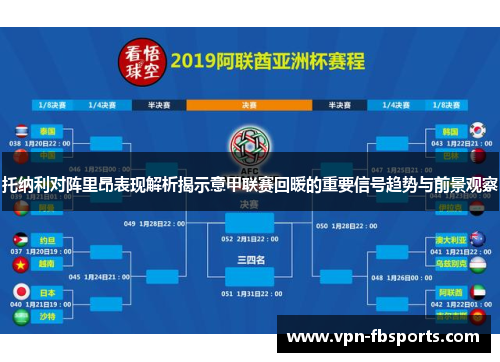 托纳利对阵里昂表现解析揭示意甲联赛回暖的重要信号趋势与前景观察 托纳利对阵里昂表现解析揭示意甲联赛回暖的重要信号趋势与前景观察