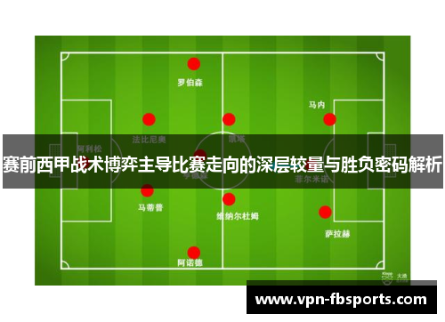 赛前西甲战术博弈主导比赛走向的深层较量与胜负密码解析