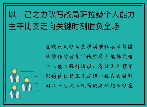 以一己之力改写战局萨拉赫个人能力主宰比赛走向关键时刻胜负全场