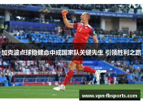 加克波点球稳健命中成国家队关键先生 引领胜利之路
