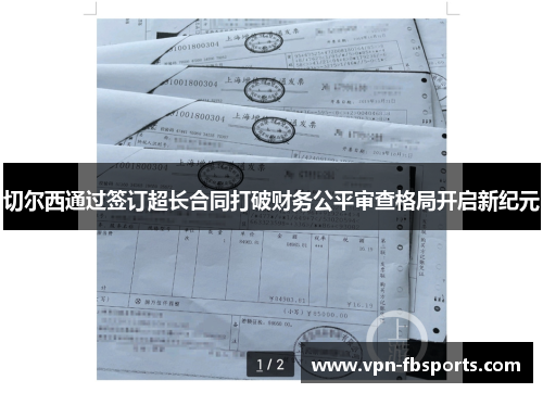 切尔西通过签订超长合同打破财务公平审查格局开启新纪元