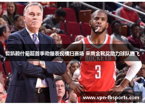 哲凯赖什葡超首季劲爆表现横扫赛场 荣膺金靴奖助力球队腾飞