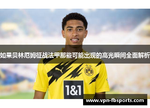 如果贝林厄姆征战法甲那些可能出现的高光瞬间全面解析