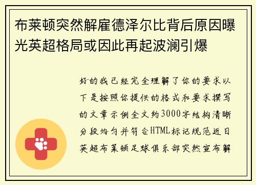 布莱顿突然解雇德泽尔比背后原因曝光英超格局或因此再起波澜引爆