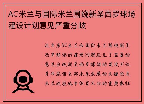 AC米兰与国际米兰围绕新圣西罗球场建设计划意见严重分歧 AC米兰与国际米兰围绕新圣西罗球场建设计划意见严重分歧