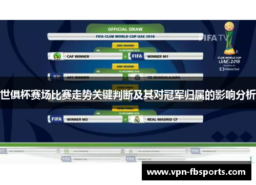 世俱杯赛场比赛走势关键判断及其对冠军归属的影响分析 世俱杯赛场比赛走势关键判断及其对冠军归属的影响分析