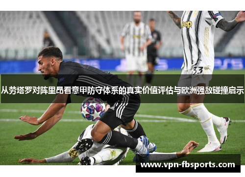 从劳塔罗对阵里昂看意甲防守体系的真实价值评估与欧洲强敌碰撞启示