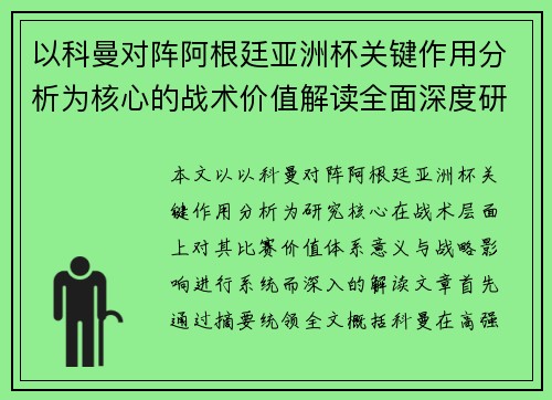 以科曼对阵阿根廷亚洲杯关键作用分析为核心的战术价值解读全面深度研究 以科曼对阵阿根廷亚洲杯关键作用分析为核心的战术价值解读全面深度研究
