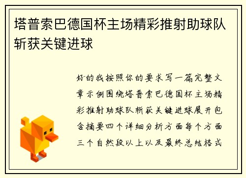 塔普索巴德国杯主场精彩推射助球队斩获关键进球