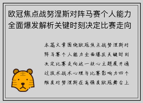 欧冠焦点战努涅斯对阵马赛个人能力全面爆发解析关键时刻决定比赛走向