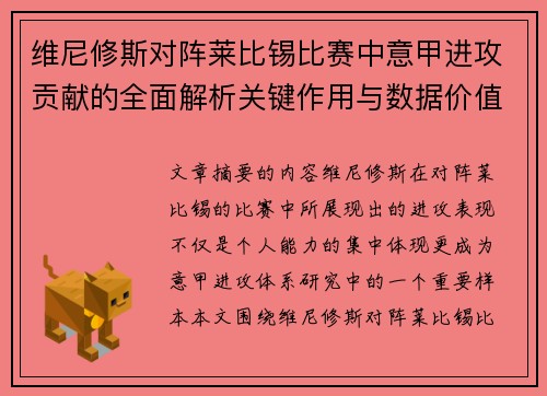 维尼修斯对阵莱比锡比赛中意甲进攻贡献的全面解析关键作用与数据价值评估