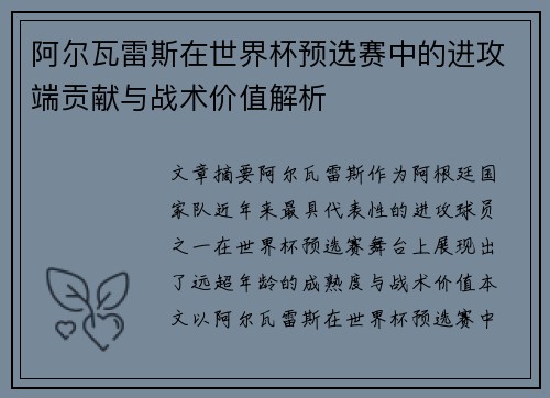 阿尔瓦雷斯在世界杯预选赛中的进攻端贡献与战术价值解析