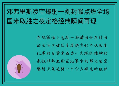 邓弗里斯凌空爆射一剑封喉点燃全场国米取胜之夜定格经典瞬间再现