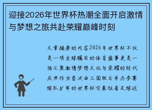 迎接2026年世界杯热潮全面开启激情与梦想之旅共赴荣耀巅峰时刻