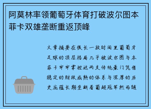 阿莫林率领葡萄牙体育打破波尔图本菲卡双雄垄断重返顶峰 阿莫林率领葡萄牙体育打破波尔图本菲卡双雄垄断重返顶峰