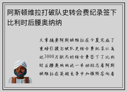 阿斯顿维拉打破队史转会费纪录签下比利时后腰奥纳纳 阿斯顿维拉打破队史转会费纪录签下比利时后腰奥纳纳