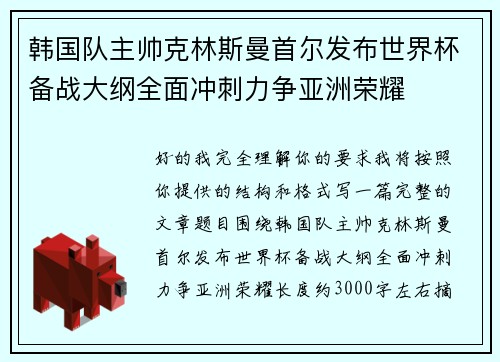 韩国队主帅克林斯曼首尔发布世界杯备战大纲全面冲刺力争亚洲荣耀 韩国队主帅克林斯曼首尔发布世界杯备战大纲全面冲刺力争亚洲荣耀
