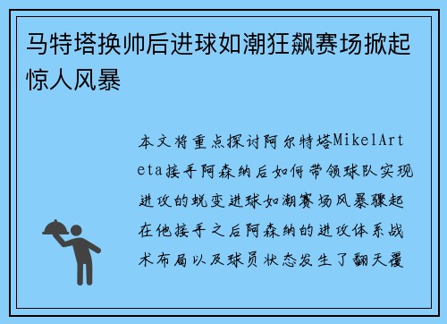 马特塔换帅后进球如潮狂飙赛场掀起惊人风暴 马特塔换帅后进球如潮狂飙赛场掀起惊人风暴