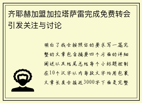 齐耶赫加盟加拉塔萨雷完成免费转会引发关注与讨论 齐耶赫加盟加拉塔萨雷完成免费转会引发关注与讨论