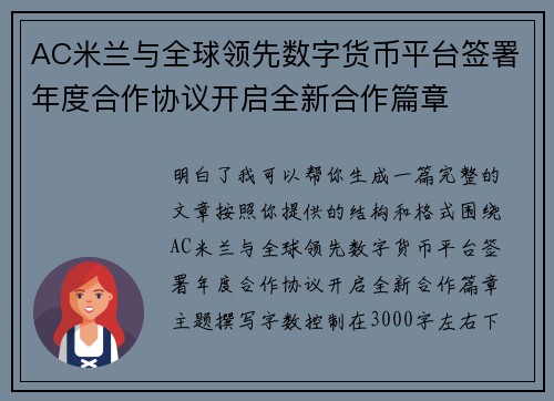 AC米兰与全球领先数字货币平台签署年度合作协议开启全新合作篇章