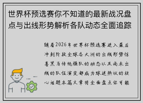 世界杯预选赛你不知道的最新战况盘点与出线形势解析各队动态全面追踪