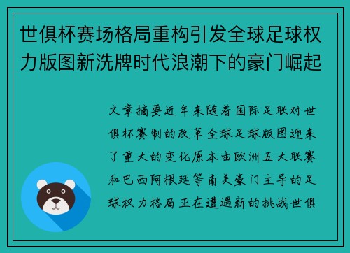 世俱杯赛场格局重构引发全球足球权力版图新洗牌时代浪潮下的豪门崛起与变局