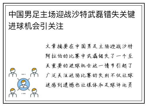 中国男足主场迎战沙特武磊错失关键进球机会引关注 中国男足主场迎战沙特武磊错失关键进球机会引关注