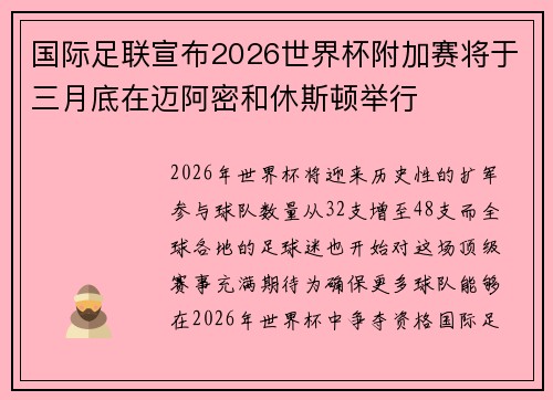 国际足联宣布2026世界杯附加赛将于三月底在迈阿密和休斯顿举行 国际足联宣布2026世界杯附加赛将于三月底在迈阿密和休斯顿举行