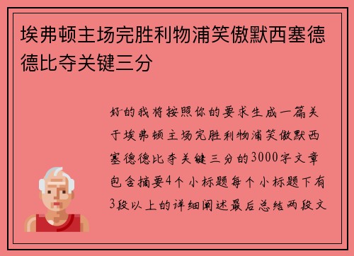埃弗顿主场完胜利物浦笑傲默西塞德德比夺关键三分