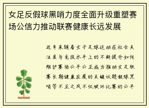 女足反假球黑哨力度全面升级重塑赛场公信力推动联赛健康长远发展 女足反假球黑哨力度全面升级重塑赛场公信力推动联赛健康长远发展