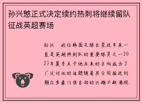 孙兴慜正式决定续约热刺将继续留队征战英超赛场 孙兴慜正式决定续约热刺将继续留队征战英超赛场