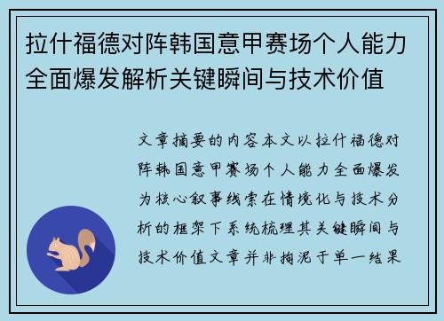 拉什福德对阵韩国意甲赛场个人能力全面爆发解析关键瞬间与技术价值
