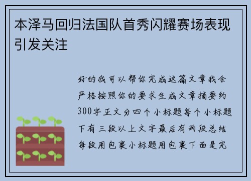 本泽马回归法国队首秀闪耀赛场表现引发关注 本泽马回归法国队首秀闪耀赛场表现引发关注