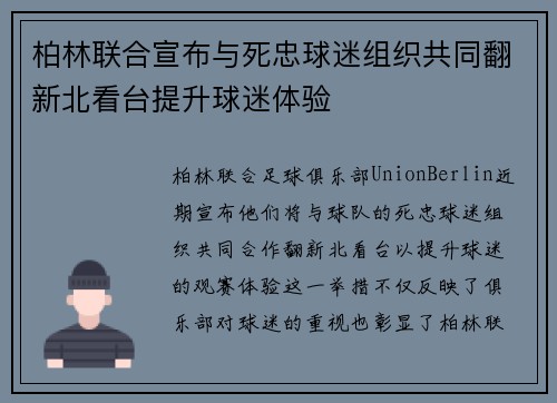 柏林联合宣布与死忠球迷组织共同翻新北看台提升球迷体验