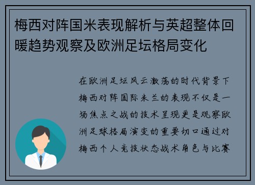 梅西对阵国米表现解析与英超整体回暖趋势观察及欧洲足坛格局变化