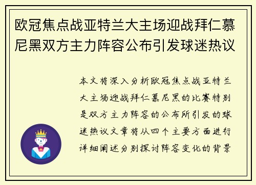 欧冠焦点战亚特兰大主场迎战拜仁慕尼黑双方主力阵容公布引发球迷热议