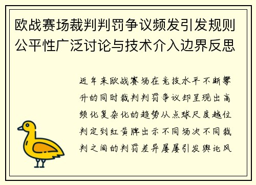 欧战赛场裁判判罚争议频发引发规则公平性广泛讨论与技术介入边界反思 欧战赛场裁判判罚争议频发引发规则公平性广泛讨论与技术介入边界反思