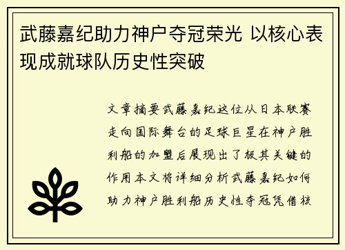 武藤嘉纪助力神户夺冠荣光 以核心表现成就球队历史性突破