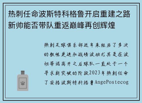 热刺任命波斯特科格鲁开启重建之路新帅能否带队重返巅峰再创辉煌