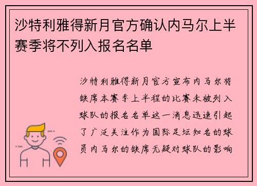 沙特利雅得新月官方确认内马尔上半赛季将不列入报名名单