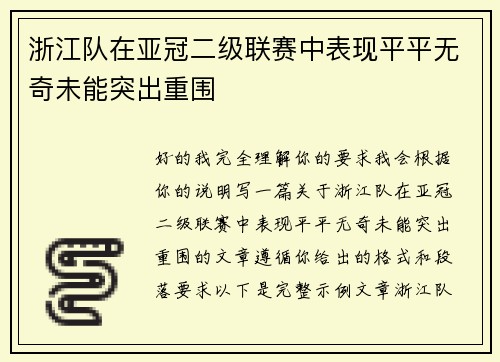 浙江队在亚冠二级联赛中表现平平无奇未能突出重围 浙江队在亚冠二级联赛中表现平平无奇未能突出重围