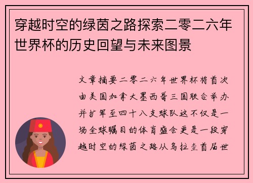 穿越时空的绿茵之路探索二零二六年世界杯的历史回望与未来图景