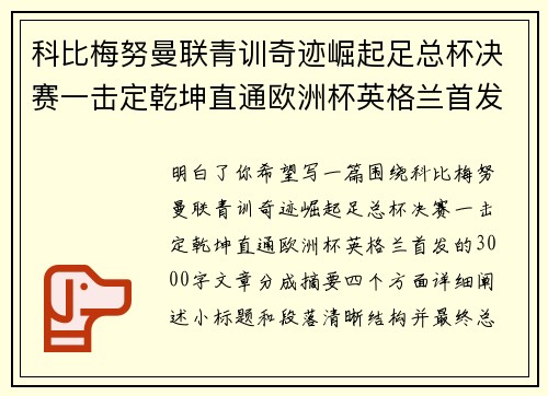 科比梅努曼联青训奇迹崛起足总杯决赛一击定乾坤直通欧洲杯英格兰首发
