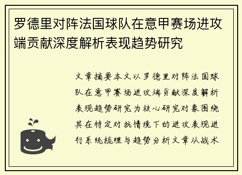 罗德里对阵法国球队在意甲赛场进攻端贡献深度解析表现趋势研究 罗德里对阵法国球队在意甲赛场进攻端贡献深度解析表现趋势研究