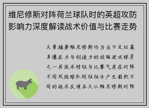 维尼修斯对阵荷兰球队时的英超攻防影响力深度解读战术价值与比赛走势