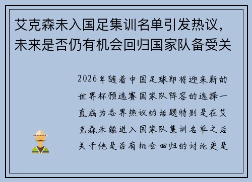 艾克森未入国足集训名单引发热议,未来是否仍有机会回归国家队备受关注 艾克森未入国足集训名单引发热议,未来是否仍有机会回归国家队备受关注