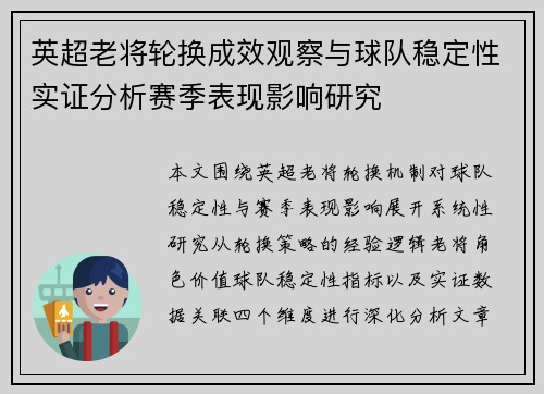 英超老将轮换成效观察与球队稳定性实证分析赛季表现影响研究