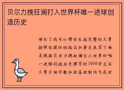 贝尔力挽狂澜打入世界杯唯一进球创造历史