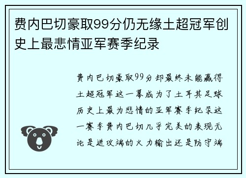 费内巴切豪取99分仍无缘土超冠军创史上最悲情亚军赛季纪录