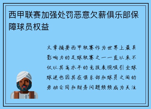西甲联赛加强处罚恶意欠薪俱乐部保障球员权益
